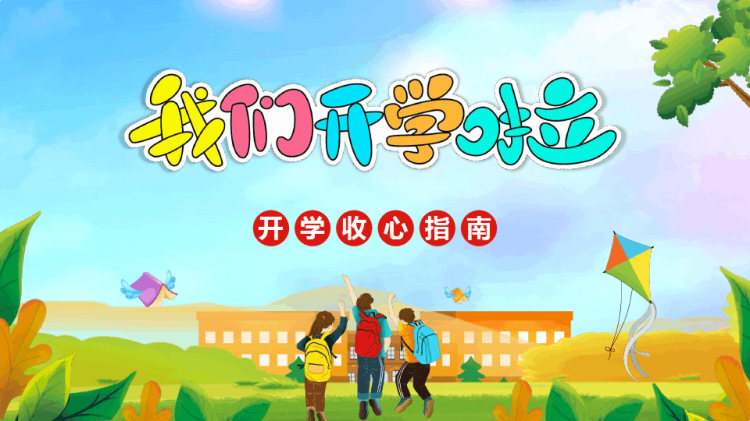 29页我们开学啦开学收心指南PPT