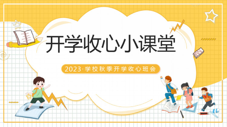 15页年秋季开学收心小课堂主题班会PPT