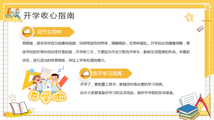 年秋季开学收心小课堂主题班会PPT