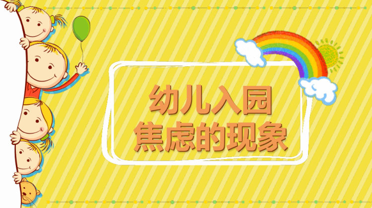 幼儿教师如何应对幼儿入园焦虑PPT