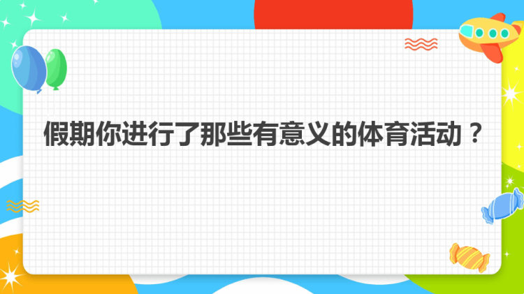 体育与健康PPT