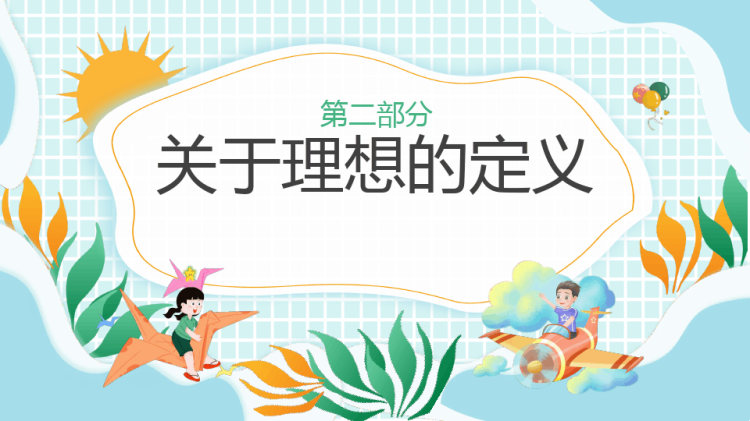 我理想小学生主题班会PPT