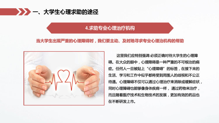 大学生健康教育心理障碍求助与防治PPT
