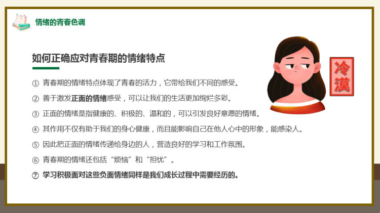 与青春同行做情绪主人PPT