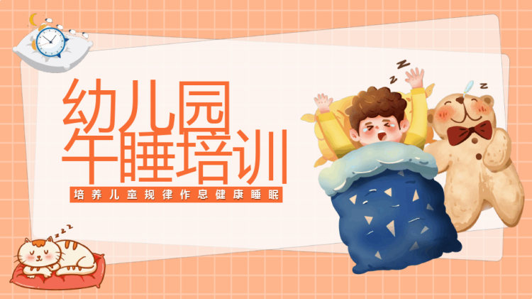 15页幼儿园午睡培训培养儿童规律作息健康睡眠PPT