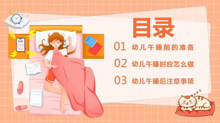 幼儿园午睡培训培养儿童规律作息健康睡眠PPT