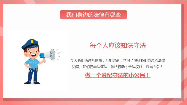 小学生法制安全教育学会保护自己PPT