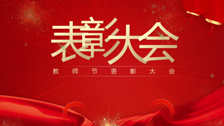 19页教师节表彰大会PPT