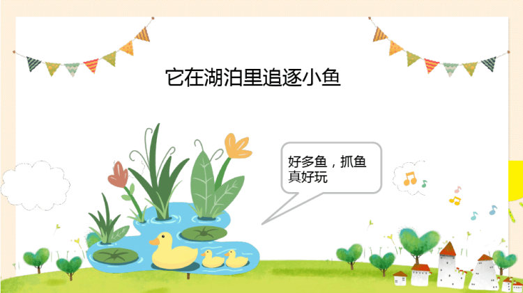 幼儿园故事偷懒野鸭妹妹PPT