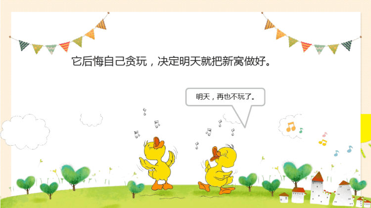 幼儿园故事偷懒野鸭妹妹PPT