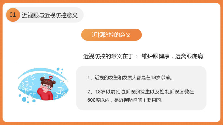 近视防控中小学视力保护主题班会PPT