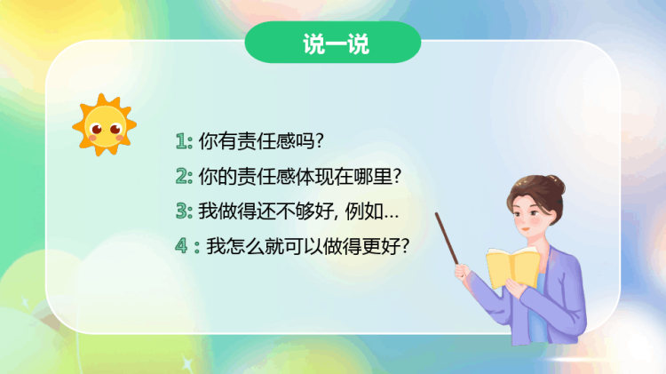 责任与担当主题班会PPT