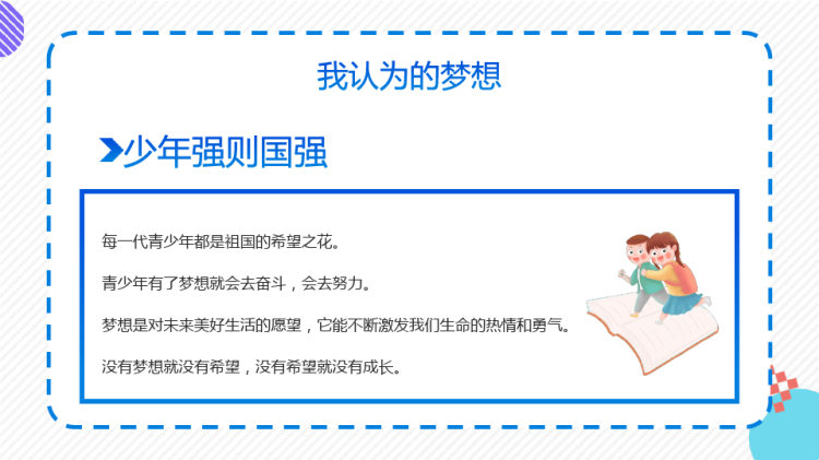 中小学生逐梦飞翔主题班会PPT