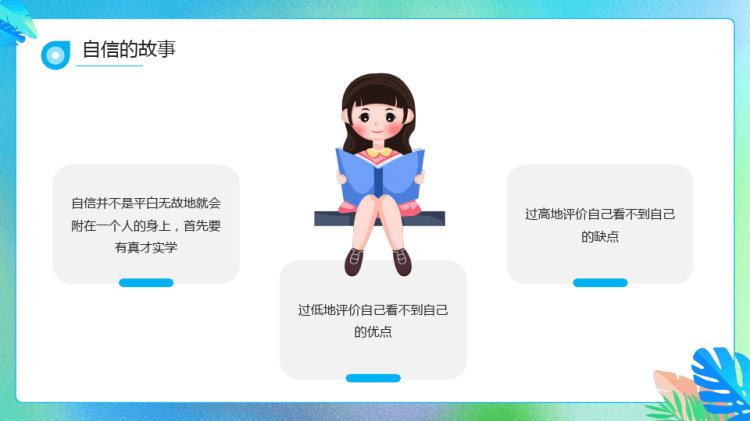 自信伴我成长主题班会让自信光芒照亮前进路PPT