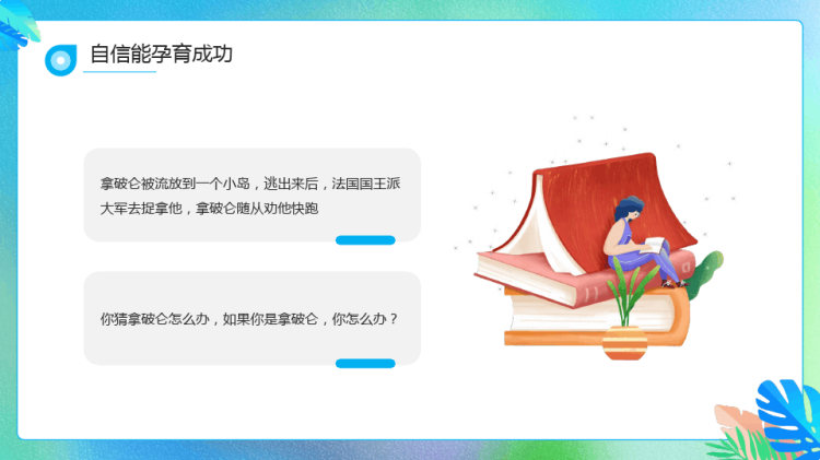 自信伴我成长主题班会让自信光芒照亮前进路PPT