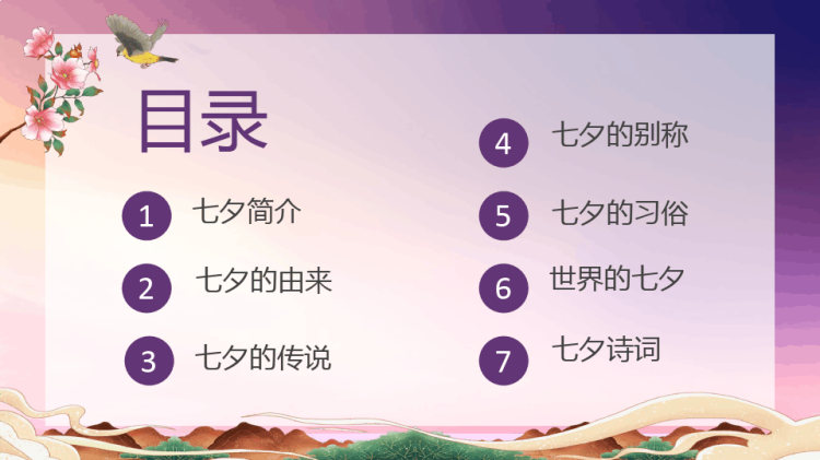 中国传统节日介绍七夕浪漫情缘爱在七夕PPT