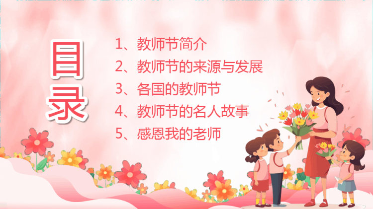 感恩教师节年教师节主题班会PPT
