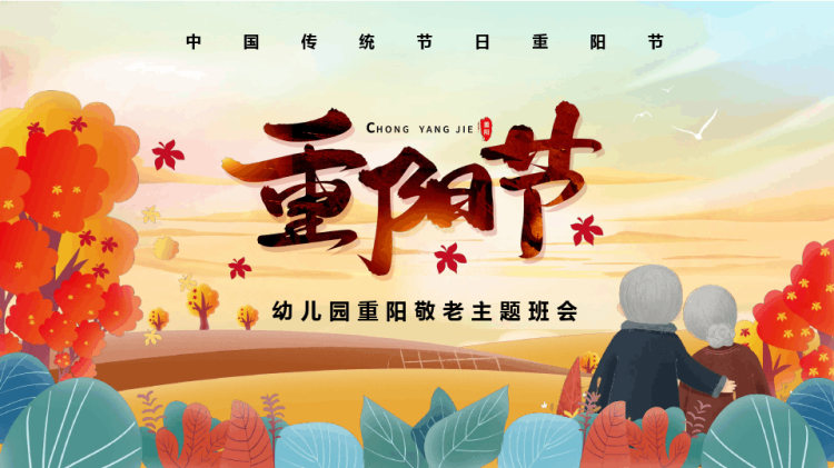 26页中国传统节日重阳节幼儿园重阳敬老主题班会PPT
