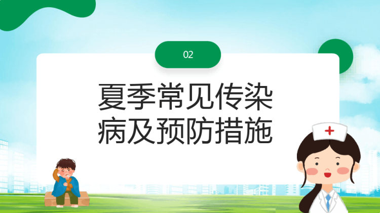 儿童夏季传染病预防科学防病健康度夏PPT