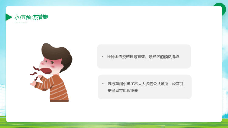 儿童夏季传染病预防科学防病健康度夏PPT