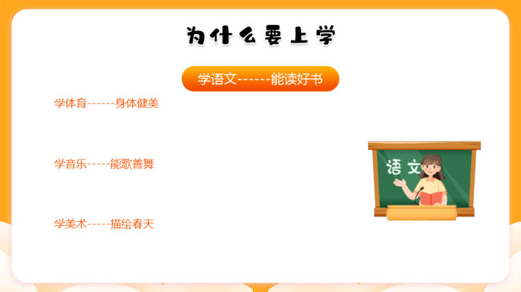 小学生开学第一课主题班会我要上学了PPT