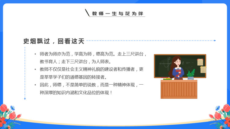 师德师风演讲比赛教师一生与花为伴PPT