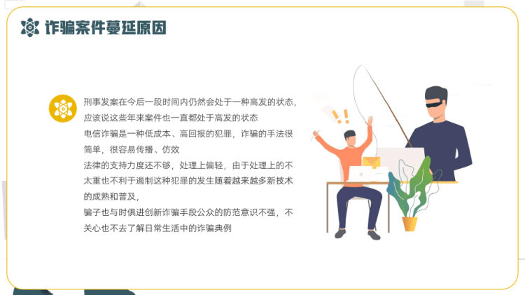 预防电信诈骗知识普及宣传PPT