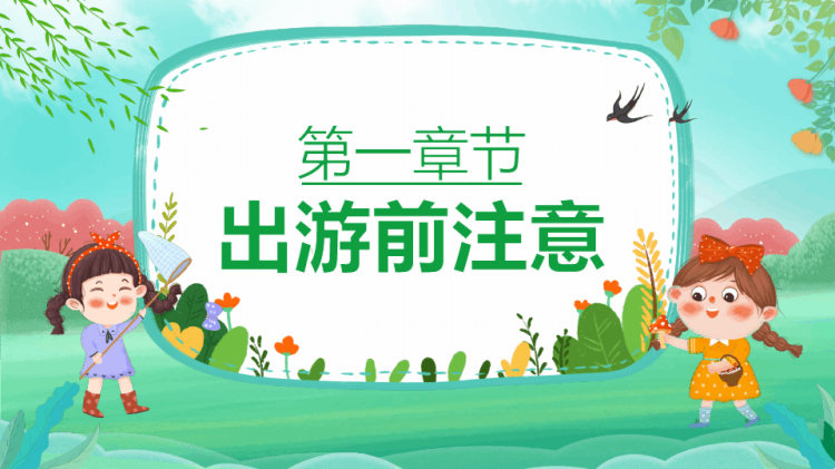 幼儿园春游安全教育宣传PPT