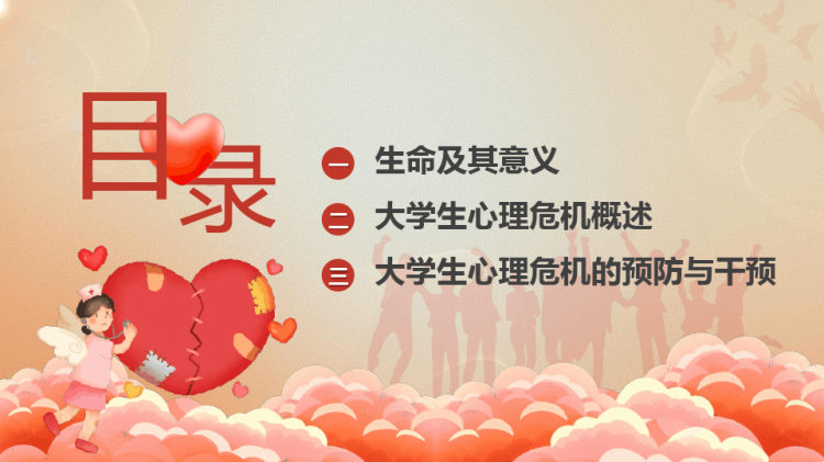 年大学生心理健康教育与心理危机应对主题班会PPT