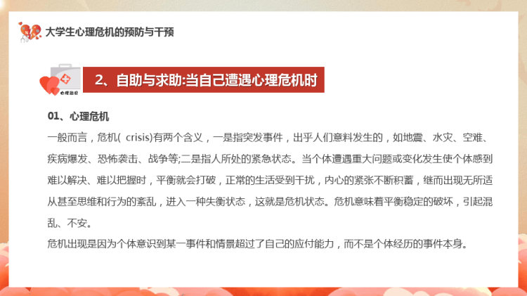年大学生心理健康教育与心理危机应对主题班会PPT