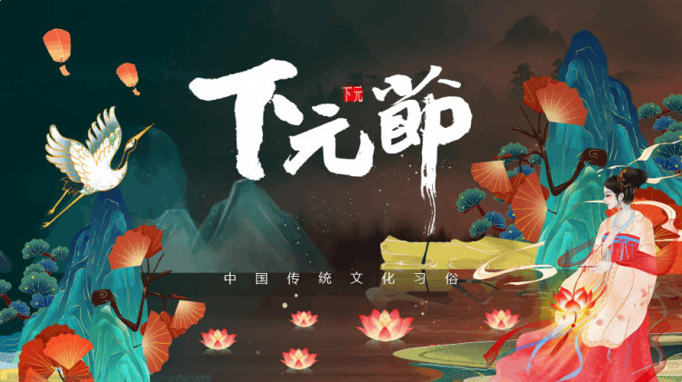 中国传统文化习俗介绍下元节PPT