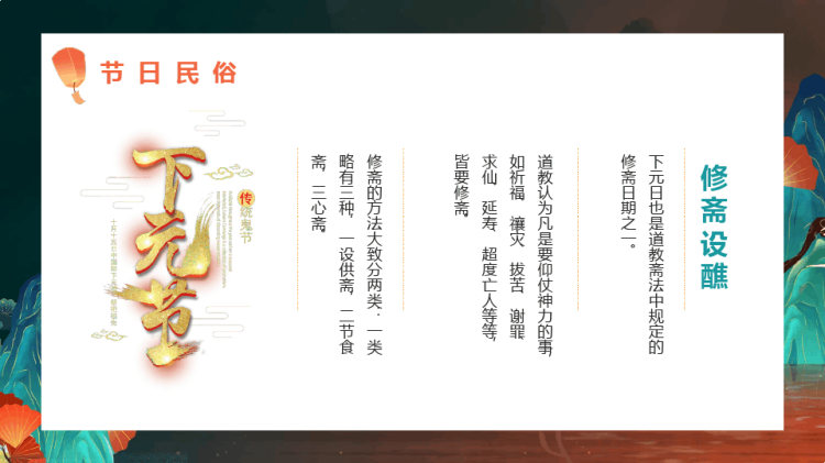 中国传统文化习俗介绍下元节PPT