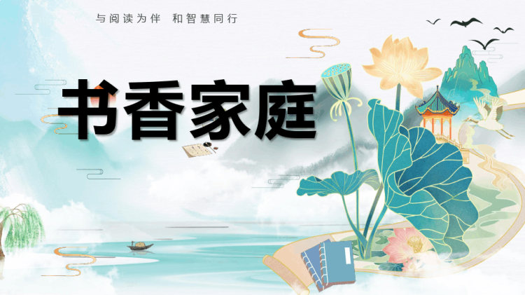 30页书香家庭宣教PPT