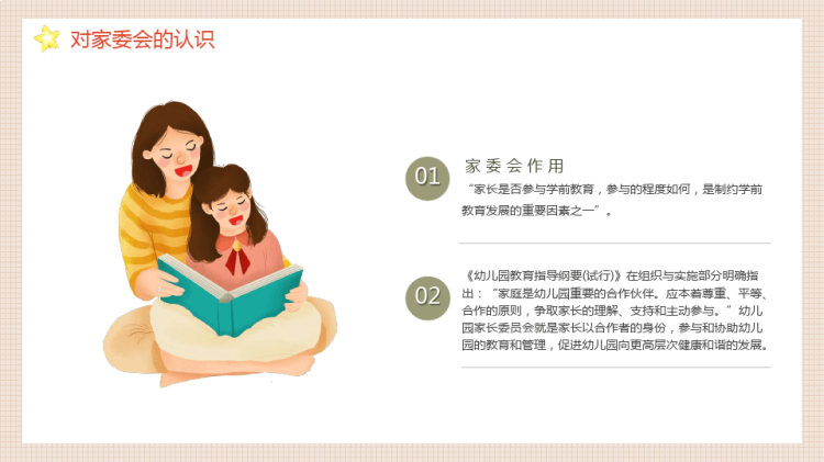 家园配合幼儿园家委会培训PPT