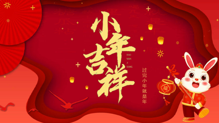 27页中国传统节日小年介绍PPT