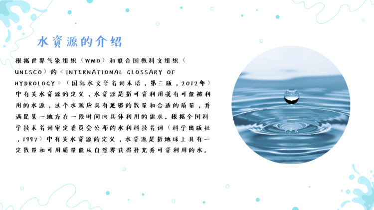 水资源保护主题教育PPT