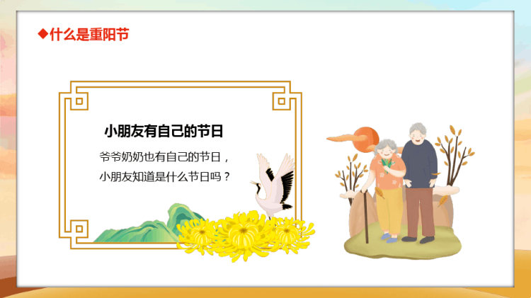 幼儿园重阳敬老主题班会PPT