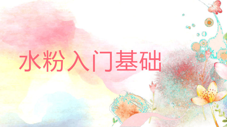 34页少儿美术培训水粉入门基础PPT
