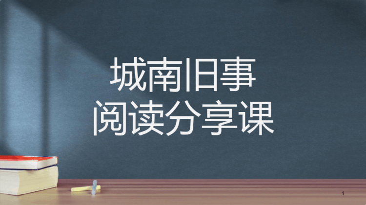《城南旧事》阅读课分享课PPT