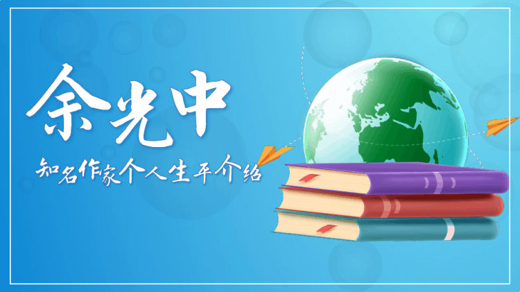 22页文学作家人物介绍余光中PPT
