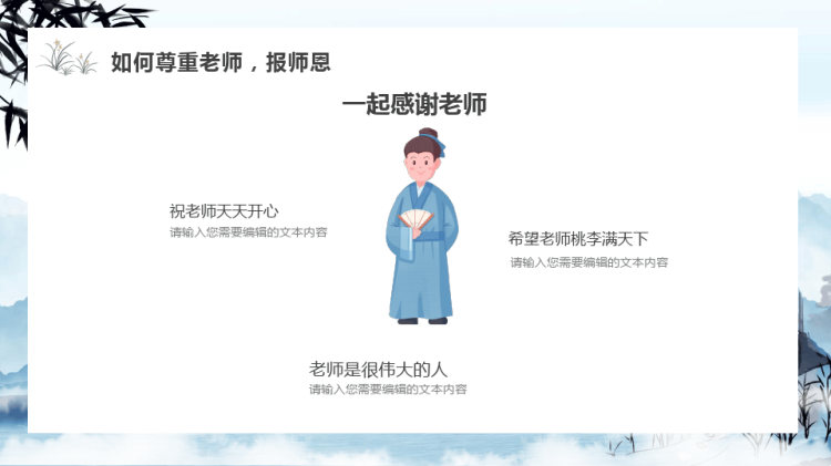 教师节主题班会不忘师恩PPT