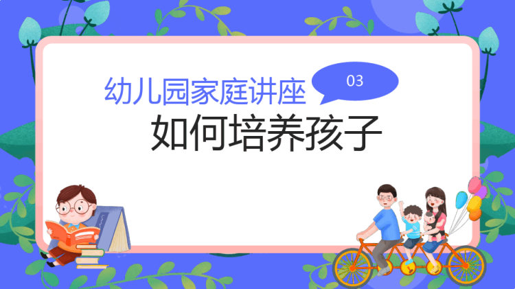 幼儿园家庭教育讲座做成功父母培养优秀人才PPT