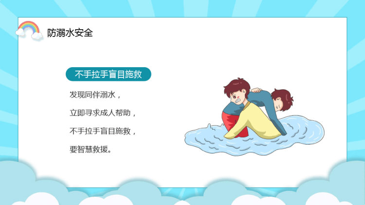 幼儿园暑假安全教育快乐过暑假安全不放假PPT