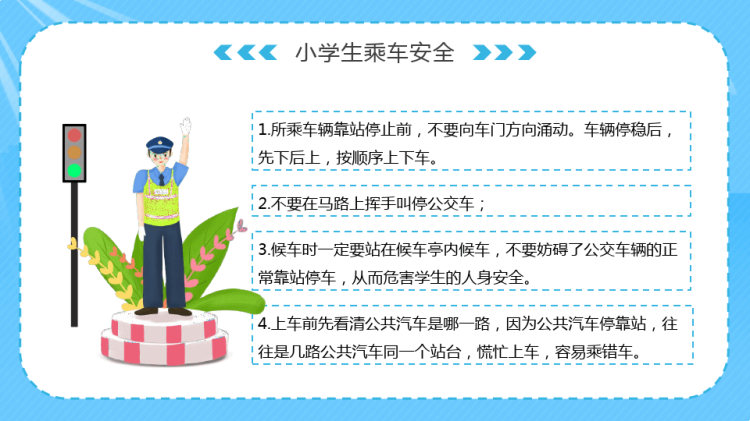 文明交通安全出行安全行为习惯养成教育主题班会PPT