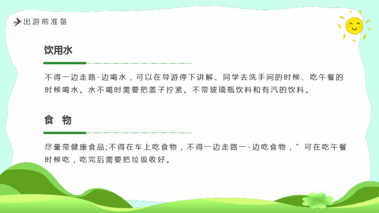春游记幼儿园春游安全教育PPT