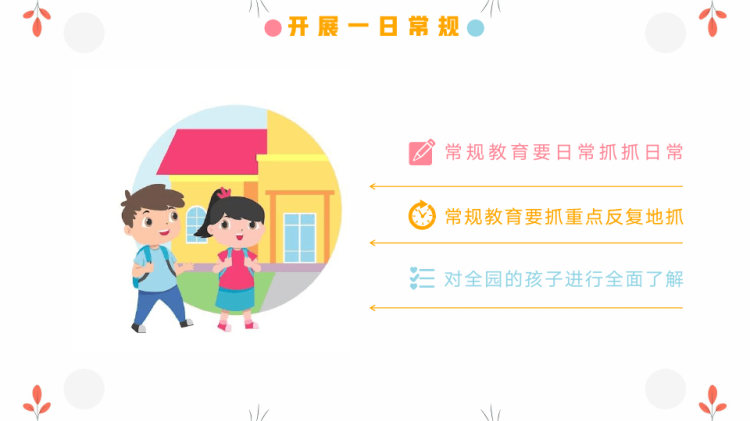 幼儿园常规管理培训PPT