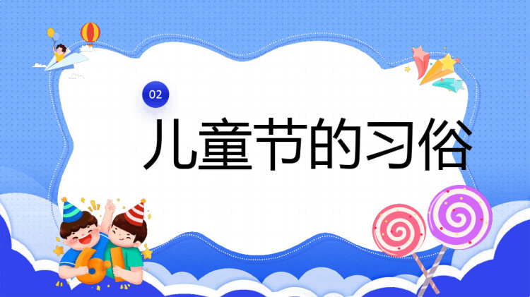 六一儿童节主题班会儿童节快乐PPT