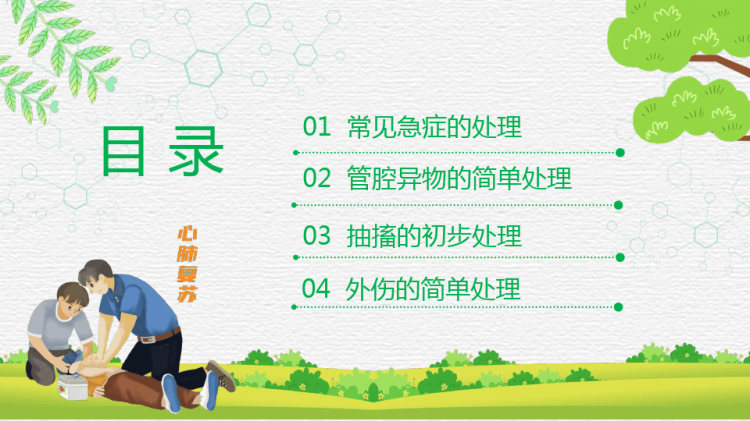 幼儿园老师急救知识教育培训宣传PPT