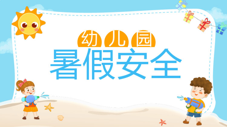 幼儿园暑假安全PPT