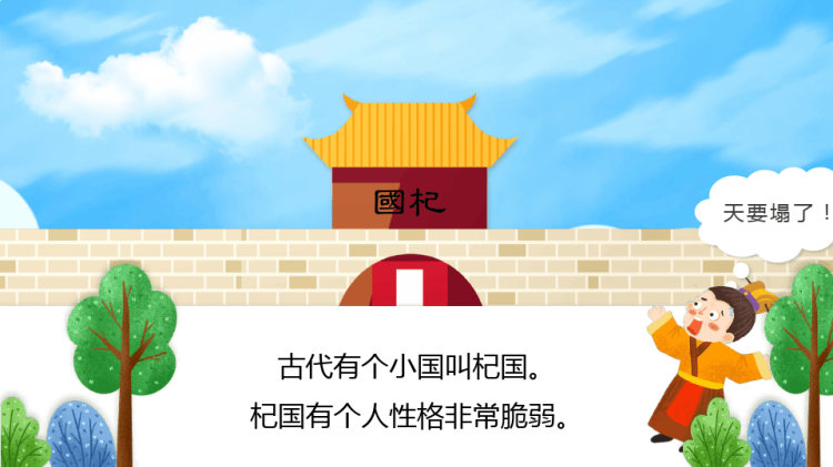 儿童成语故事绘本杞人忧天PPT